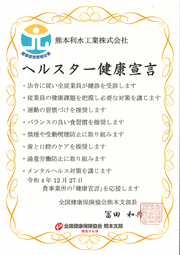 ヘルスター健康宣言