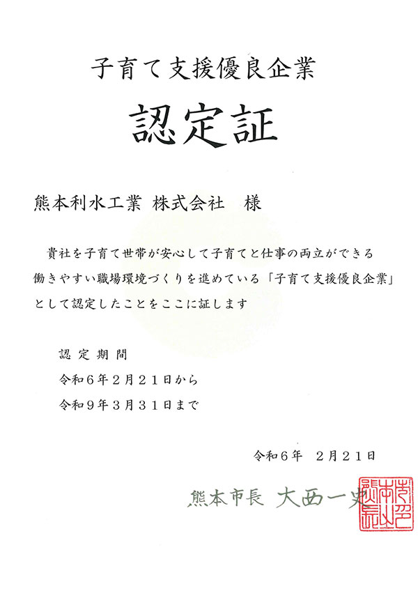 子育て支援優良企業認定